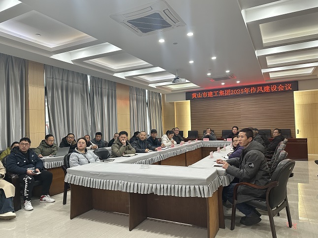 狠抓作風(fēng)樹(shù)新風(fēng) 聚力實(shí)干促發(fā)展——黃山建工集團(tuán)召開(kāi)“比發(fā)展、講奉獻(xiàn)、重實(shí)干”作風(fēng)建設(shè)會(huì)議